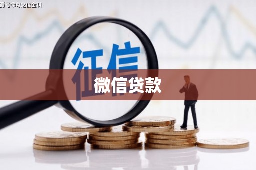 泽普微信贷款