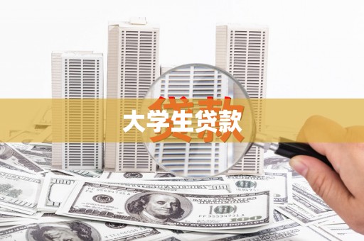 泽普大学生贷款