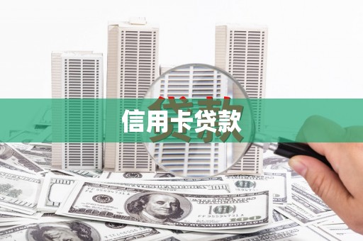 泽普信用卡贷款