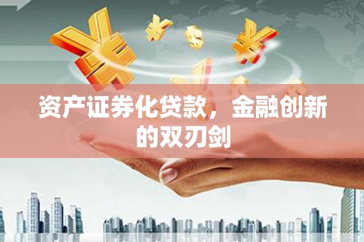 泽普资产证券化贷款，金融创新的双刃剑