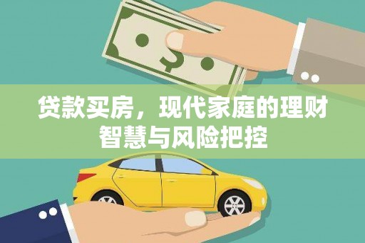 泽普贷款买房，现代家庭的理财智慧与风险把控