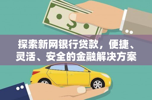 泽普探索新网银行贷款，便捷、灵活、安全的金融解决方案