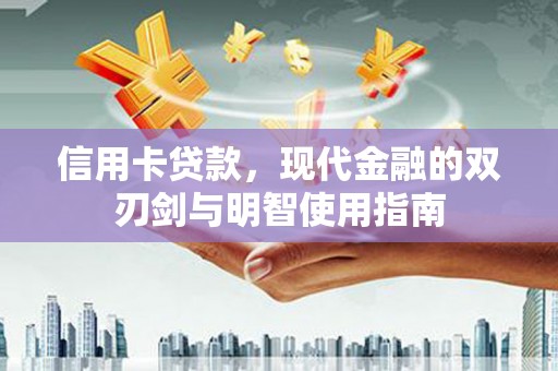 泽普信用卡贷款，现代金融的双刃剑与明智使用指南