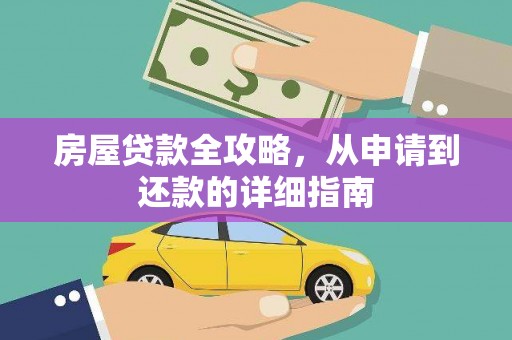 泽普房屋贷款全攻略，从申请到还款的详细指南