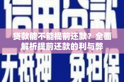 泽普贷款能不能提前还款？全面解析提前还款的利与弊