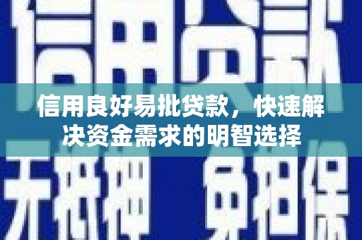 泽普信用良好易批贷款，快速解决资金需求的明智选择