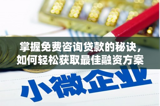 泽普掌握免费咨询贷款的秘诀，如何轻松获取最佳融资方案