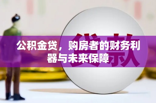 泽普公积金贷，购房者的财务利器与未来保障