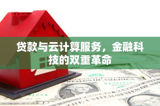 泽普贷款与云计算服务，金融科技的双重革命
