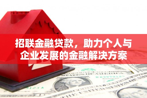 泽普招联金融贷款，助力个人与企业发展的金融解决方案