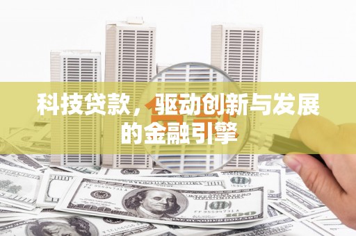 泽普科技贷款，驱动创新与发展的金融引擎