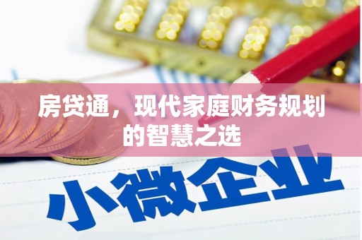 泽普房贷通，现代家庭财务规划的智慧之选