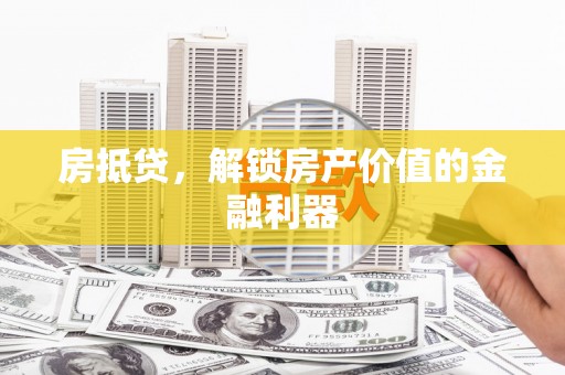 泽普房抵贷，解锁房产价值的金融利器