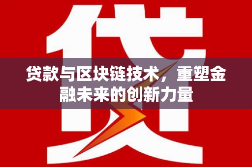泽普贷款与区块链技术，重塑金融未来的创新力量