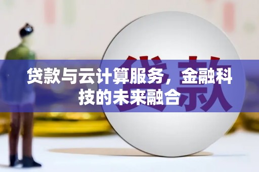 泽普贷款与云计算服务，金融科技的未来融合