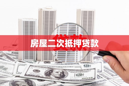泽普房屋二次抵押贷款