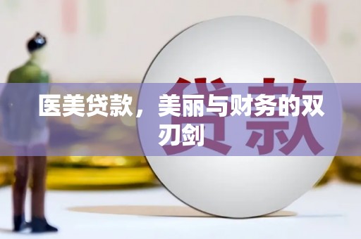 泽普医美贷款，美丽与财务的双刃剑
