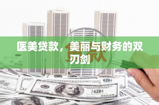 泽普医美贷款，美丽与财务的双刃剑