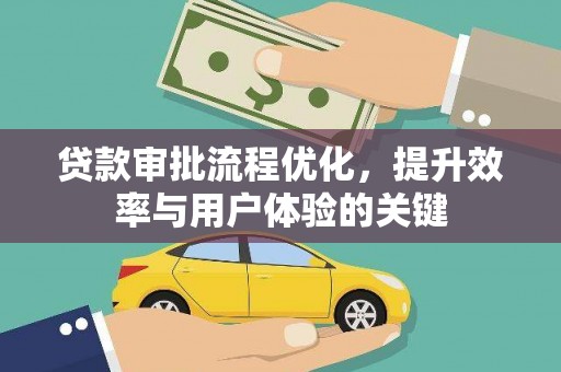 泽普贷款审批流程优化，提升效率与用户体验的关键