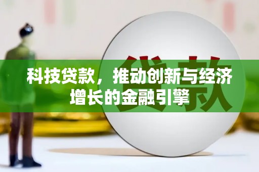 泽普科技贷款，推动创新与经济增长的金融引擎