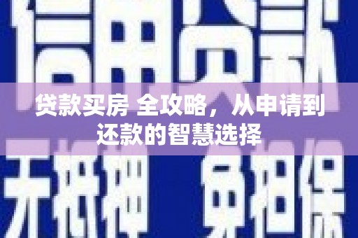 泽普贷款买房 全攻略，从申请到还款的智慧选择
