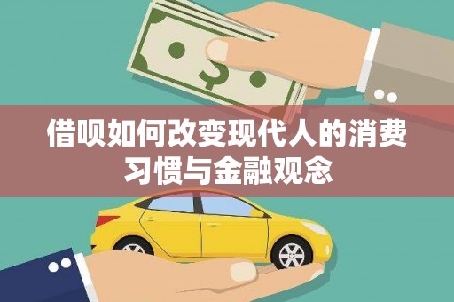 泽普借呗如何改变现代人的消费习惯与金融观念