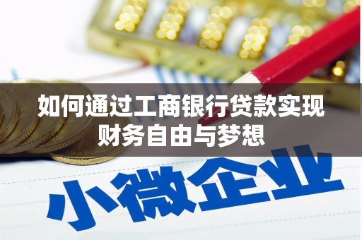泽普如何通过工商银行贷款实现财务自由与梦想