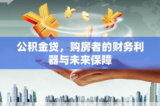泽普公积金贷，购房者的财务利器与未来保障