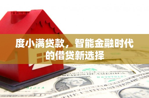 泽普度小满贷款，智能金融时代的借贷新选择