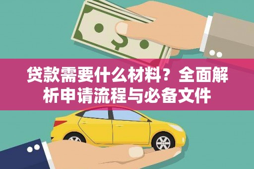 泽普贷款需要什么材料？全面解析申请流程与必备文件