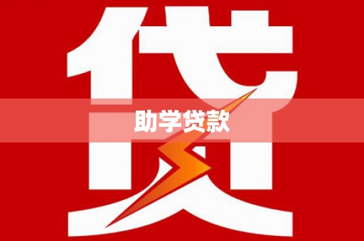 泽普助学贷款