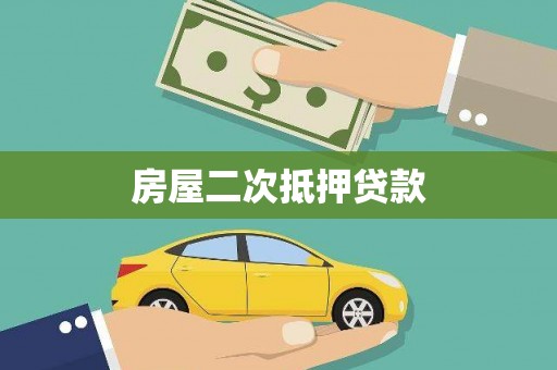 泽普房屋二次抵押贷款