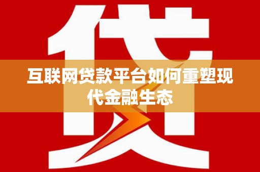 泽普互联网贷款平台如何重塑现代金融生态
