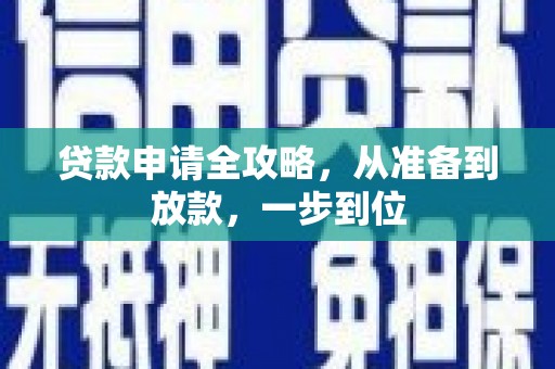 泽普贷款申请全攻略，从准备到放款，一步到位