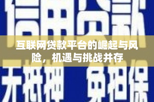 泽普互联网贷款平台的崛起与风险，机遇与挑战并存