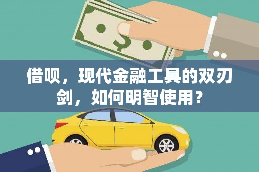 泽普借呗，现代金融工具的双刃剑，如何明智使用？