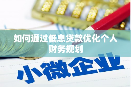 泽普如何通过低息贷款优化个人财务规划