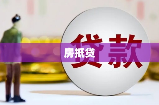 泽普房抵贷
