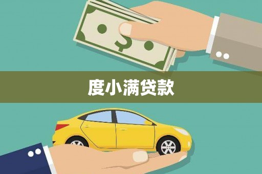 泽普度小满贷款