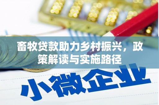 泽普畜牧贷款助力乡村振兴，政策解读与实施路径