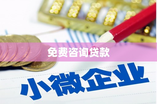 泽普免费咨询贷款