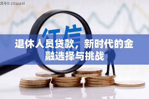 泽普退休人员贷款，新时代的金融选择与挑战