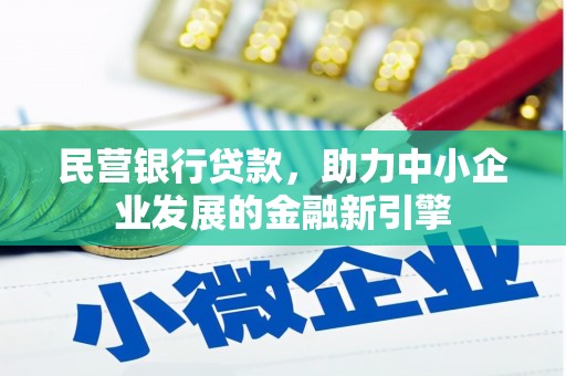 泽普民营银行贷款，助力中小企业发展的金融新引擎