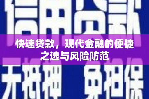 泽普快速贷款，现代金融的便捷之选与风险防范