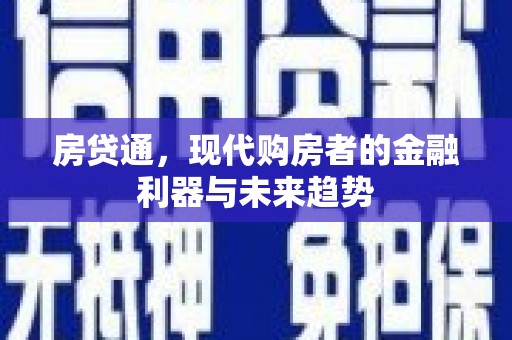 泽普房贷通，现代购房者的金融利器与未来趋势