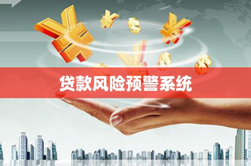 泽普贷款风险预警系统