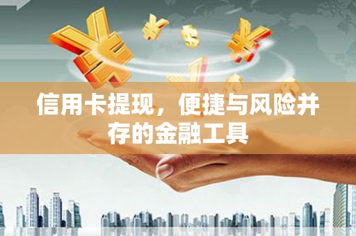 泽普信用卡提现，便捷与风险并存的金融工具