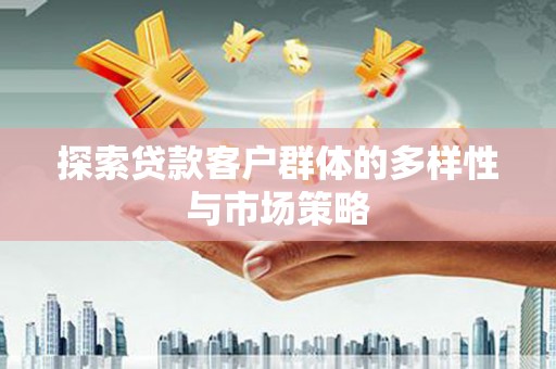 泽普探索贷款客户群体的多样性与市场策略