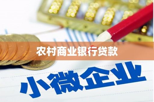 泽普农村商业银行贷款