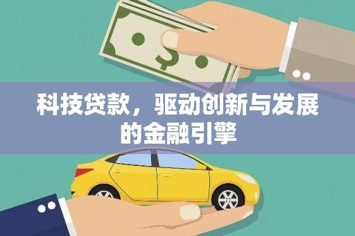 泽普科技贷款，驱动创新与发展的金融引擎